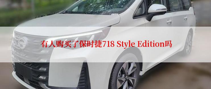  有人购买了保时捷718 Style Edition吗