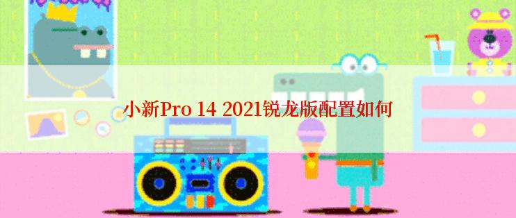 小新Pro 14 2021锐龙版配置如何