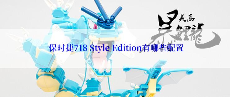  保时捷718 Style Edition有哪些配置