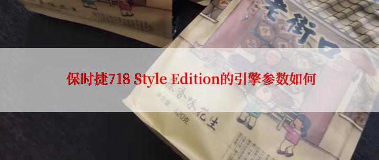  保时捷718 Style Edition的引擎参数如何