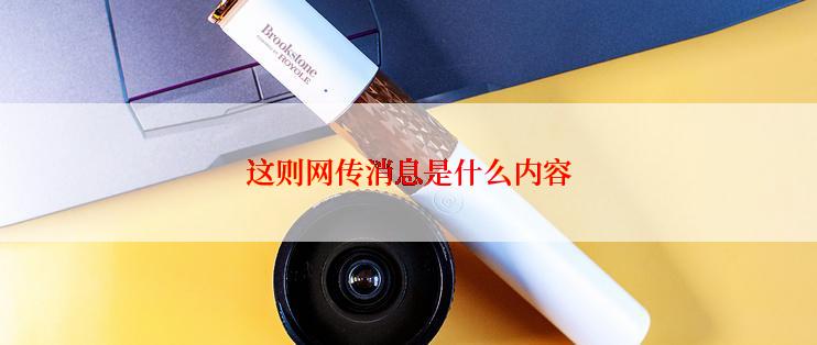 这则网传消息是什么内容