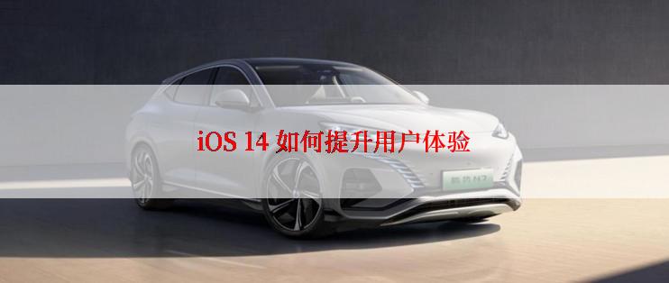 iOS 14 如何提升用户体验