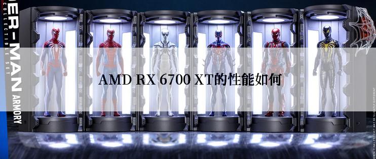  AMD RX 6700 XT的性能如何