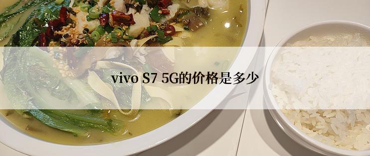 vivo S7 5G的价格是多少