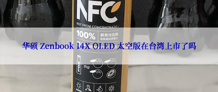 华硕 Zenbook 14X OLED 太空版在台湾上市了吗