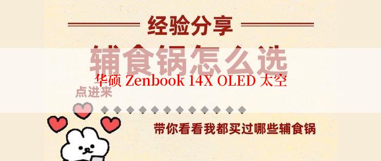 华硕 Zenbook 14X OLED 太空