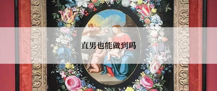 直男也能做到吗