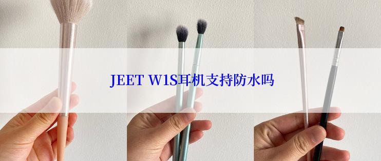  JEET W1S耳机支持防水吗