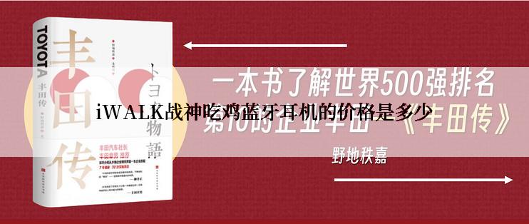 iWALK战神吃鸡蓝牙耳机的价格是多少