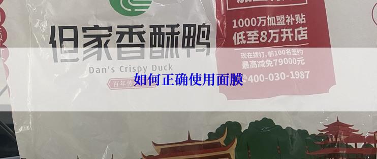 如何正确使用面膜