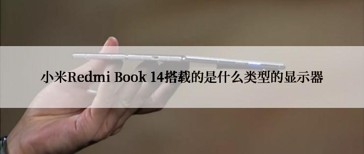 小米Redmi Book 14搭载的是什么类型的显示器