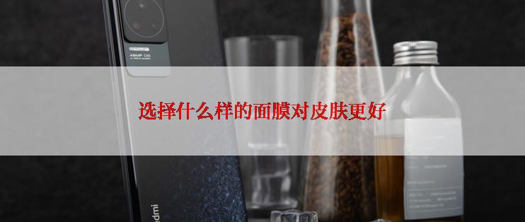 选择什么样的面膜对皮肤更好