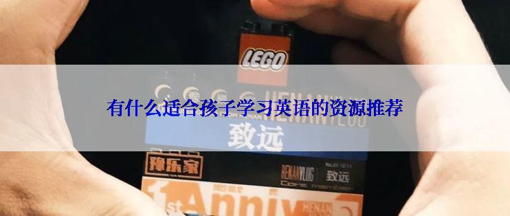 有什么适合孩子学习英语的资源推荐