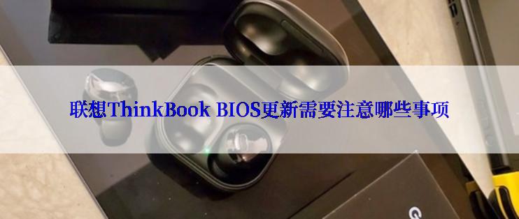 联想ThinkBook BIOS更新需要注意哪些事项