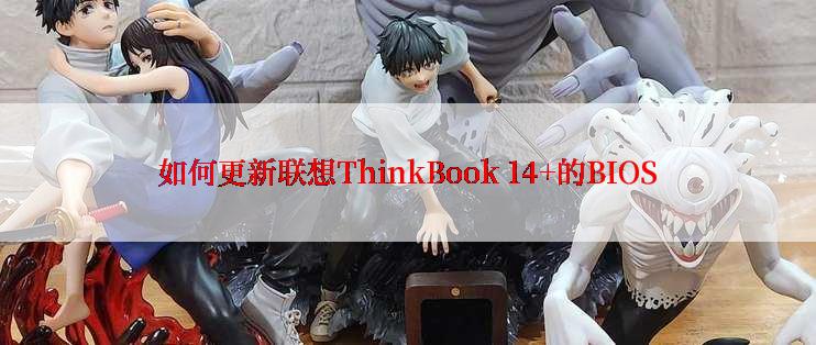 如何更新联想ThinkBook 14+的BIOS