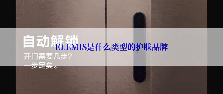 ELEMIS是什么类型的护肤品牌