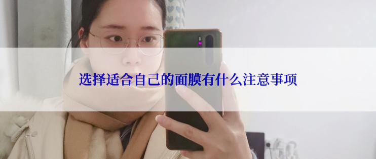 选择适合自己的面膜有什么注意事项