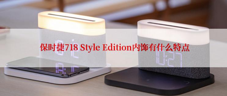  保时捷718 Style Edition内饰有什么特点