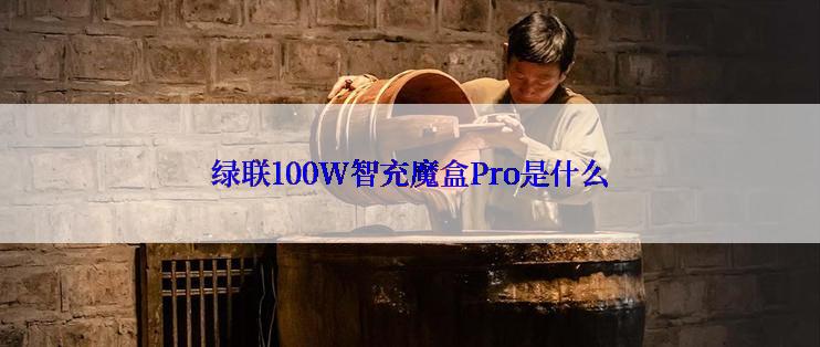 绿联100W智充魔盒Pro是什么