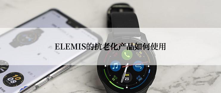 ELEMIS的抗老化产品如何使用