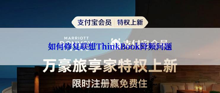 如何修复联想ThinkBook降频问题