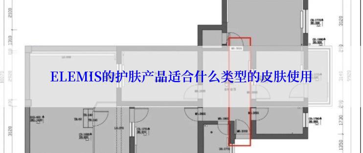 ELEMIS的护肤产品适合什么类型的皮肤使用