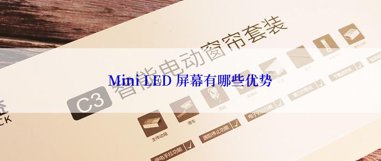 Mini LED 屏幕有哪些优势