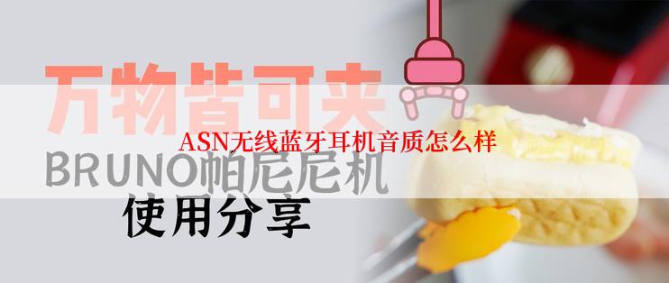  ASN无线蓝牙耳机音质怎么样