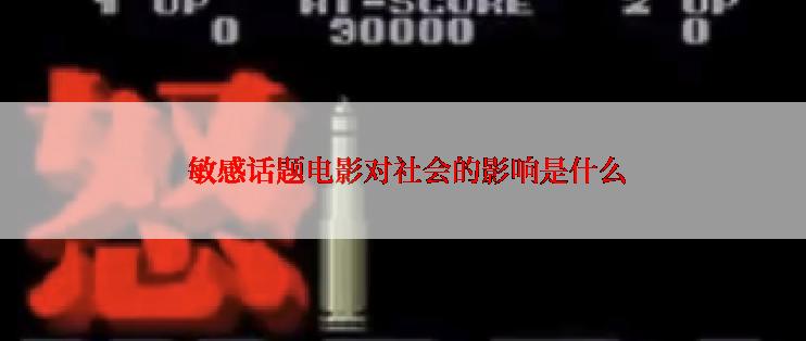  敏感话题电影对社会的影响是什么