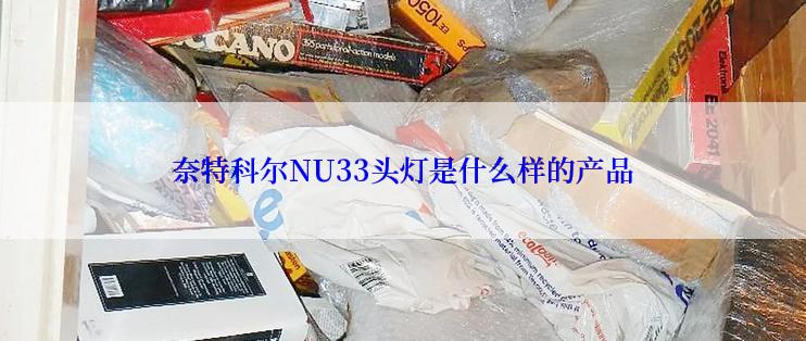 奈特科尔NU33头灯是什么样的产品