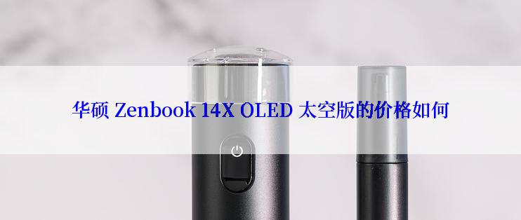 华硕 Zenbook 14X OLED 太空版的价格如何