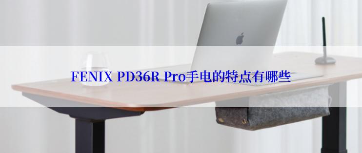 FENIX PD36R Pro手电的特点有哪些