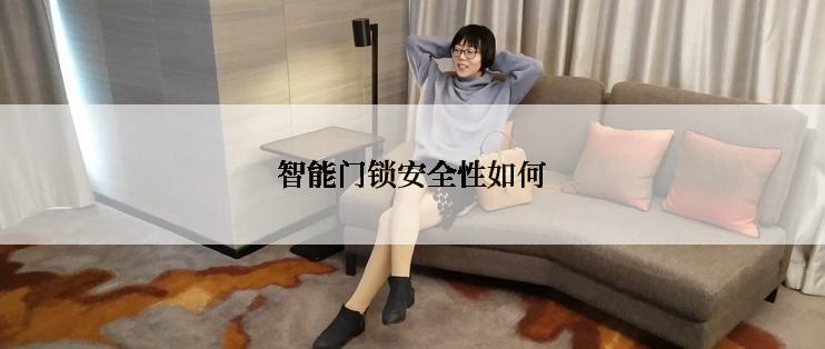 智能门锁安全性如何