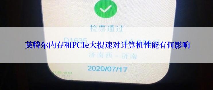  英特尔内存和PCIe大提速对计算机性能有何影响