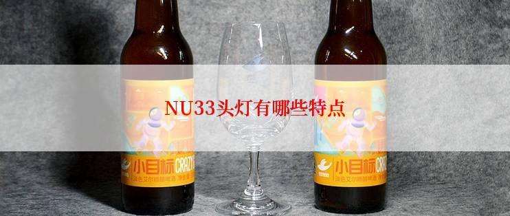 NU33头灯有哪些特点