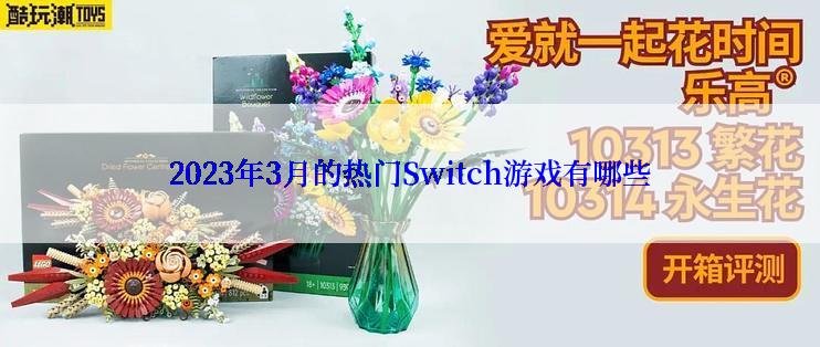 2023年3月的热门Switch游戏有哪些