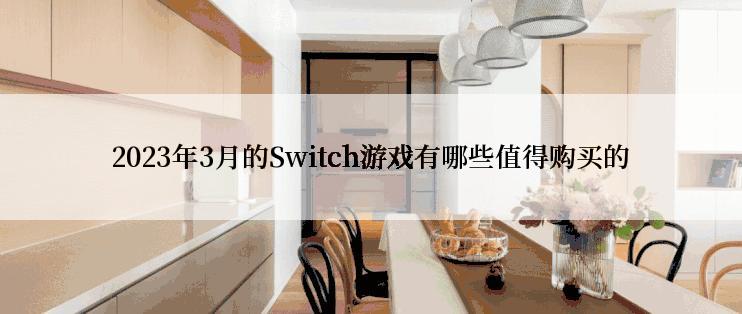 2023年3月的Switch游戏有哪些值得购买的