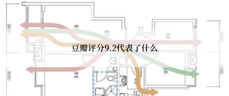 豆瓣评分9.2代表了什么