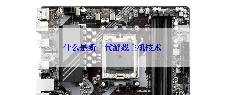 什么是新一代游戏主机技术