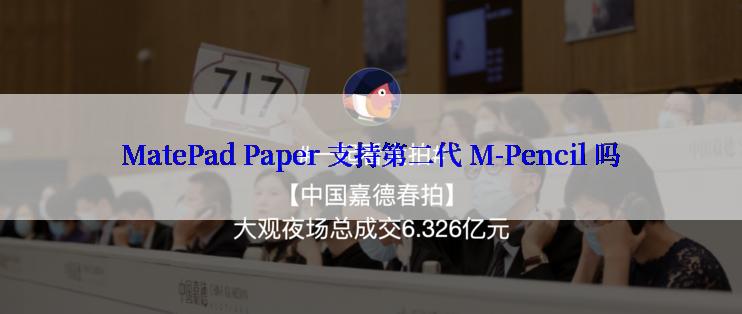 MatePad Paper 支持第二代 M-Pencil 吗