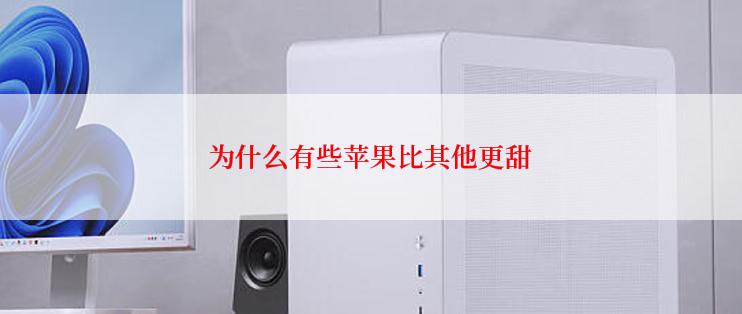 为什么有些苹果比其他更甜