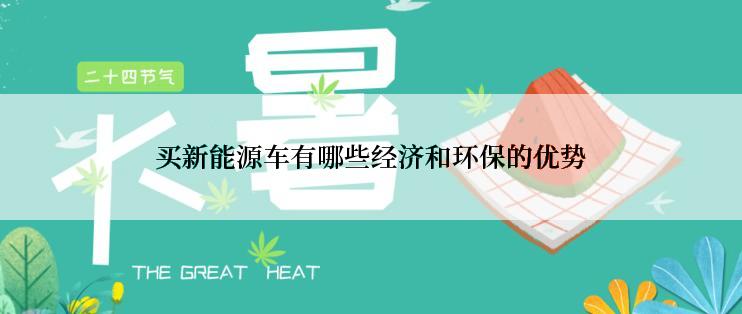 买新能源车有哪些经济和环保的优势