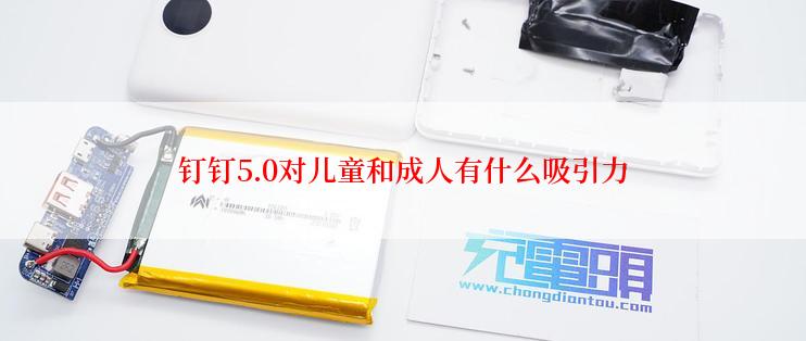 钉钉5.0对儿童和成人有什么吸引力