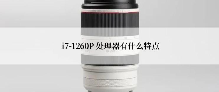  i7-1260P 处理器有什么特点