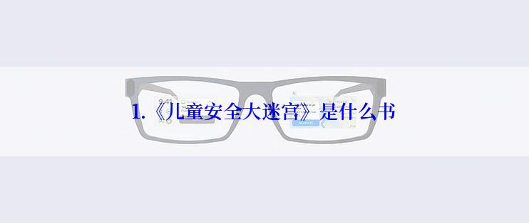 1.《儿童安全大迷宫》是什么书