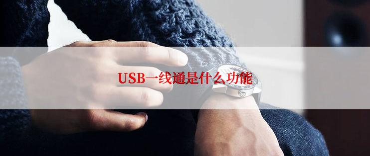 USB一线通是什么功能