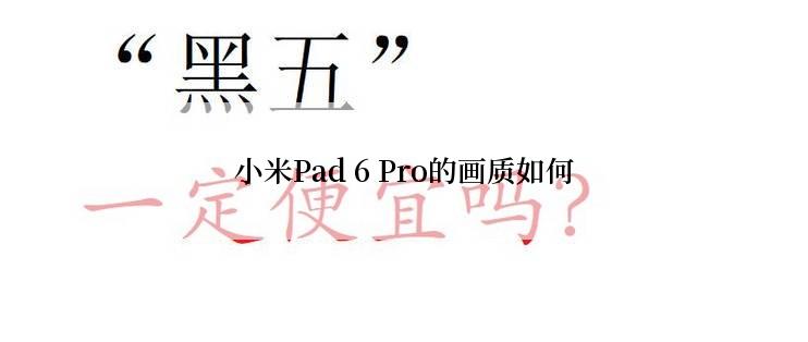 小米Pad 6 Pro的画质如何