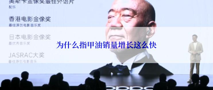 为什么指甲油销量增长这么快