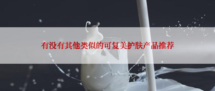 有没有其他类似的可复美护肤产品推荐