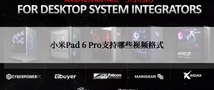 小米Pad 6 Pro支持哪些视频格式